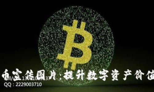 :
tpWallet代币宣传图片：提升数字资产价值的视觉盛宴
