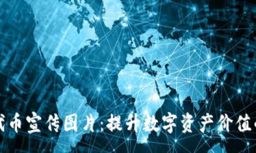 :
tpWallet代币宣传图片：提升数字资产价值的视觉盛宴