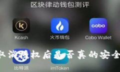 tpWallet取消授权后是否真的