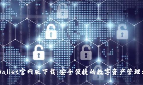 tpWallet官网版下载：安全便捷的数字资产管理利器