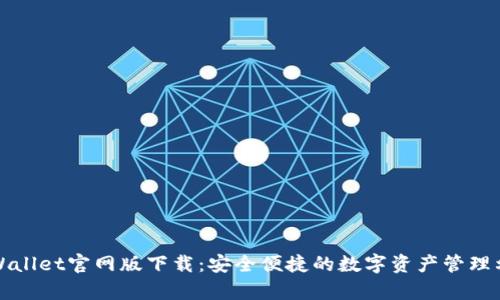 tpWallet官网版下载：安全便捷的数字资产管理利器