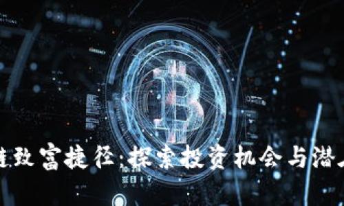 区块链致富捷径：探索投资机会与潜在风险