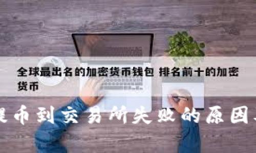 tpWallet提币到交易所失败的原因及解决方案