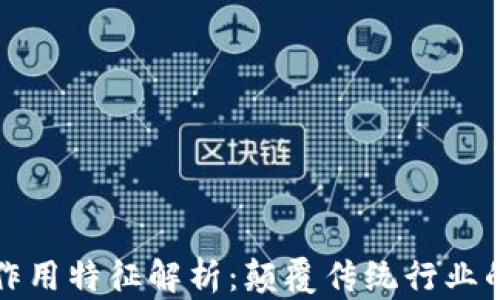 
区块链的作用特征解析：颠覆传统行业的技术革命