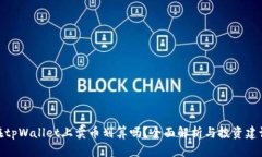 在tpWallet上卖币划算吗？全