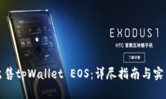 如何出售tpWallet EOS：详尽