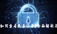 tpWallet如何查看更多记录？