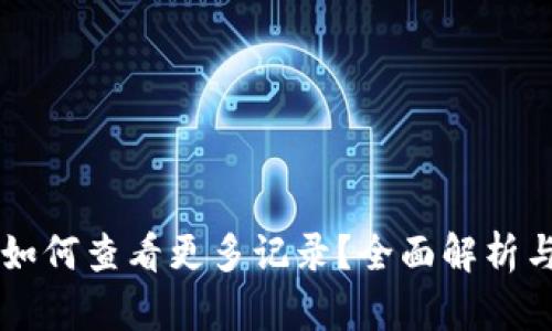 tpWallet如何查看更多记录？全面解析与操作指南