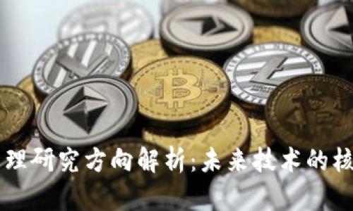 区块链原理研究方向解析：未来技术的核心驱动力