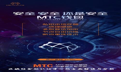 区块链金融认证中心的全面解读与分析