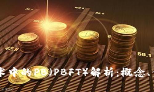 区块链技术中的PB（PBFT）解析：概念、优势与应用