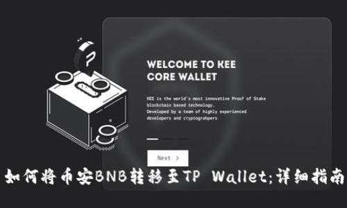 如何将币安BNB转移至TP Wallet：详细指南