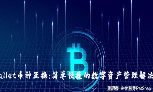 tpWallet币种互换：简单便捷的数字资产管理解决方案