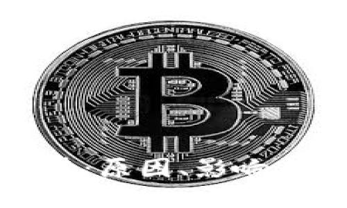 TP钱包被禁：原因、影响与应对策略