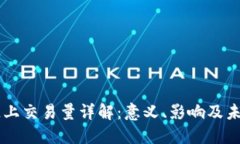 区块链上交易量详解：意