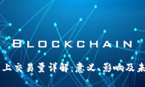 区块链上交易量详解：意义、影响及未来展望