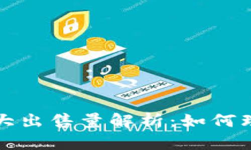 tpWallet最大出售量解析：如何理解及其影响