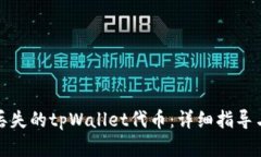 如何找回丢失的tpWallet代币