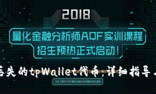 如何找回丢失的tpWallet代币：详细指导与实用技巧