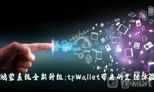 华为鸿蒙系统全新升级：tpWallet带来的支付体验变革