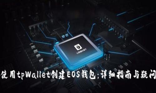 如何使用tpWallet创建EOS钱包：详细指南与疑问解答