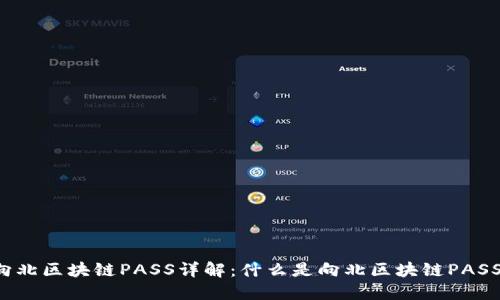 向北区块链PASS详解：什么是向北区块链PASS？