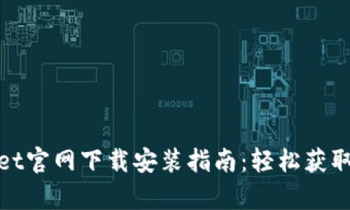 tpWallet官网下载安装指南：轻松获取sdykcc