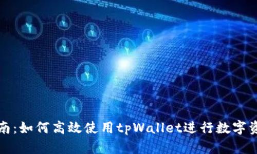 详细指南：如何高效使用tpWallet进行数字资产管理