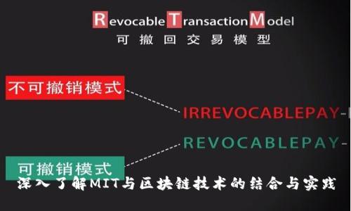 深入了解MIT与区块链技术的结合与实践