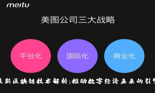 最新区块链技术解析：推动数字经济未来的引擎