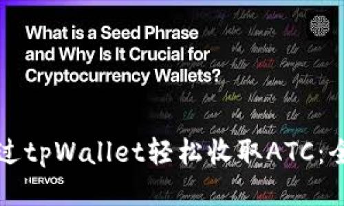 如何通过tpWallet轻松收取ATC：全面指南