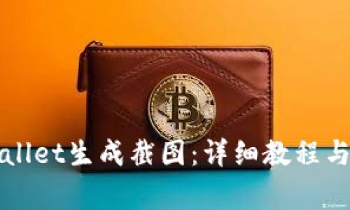 如何使用tpWallet生成截图：详细教程与常见问题解答