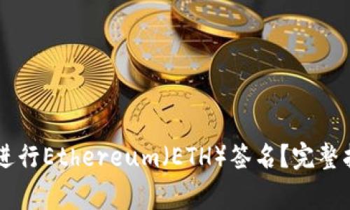如何使用tpWallet进行Ethereum（ETH）签名？完整指南与常见问题解析