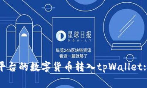 如何快速把火币平台的数字货币转入tpWallet: 步骤与注意事项