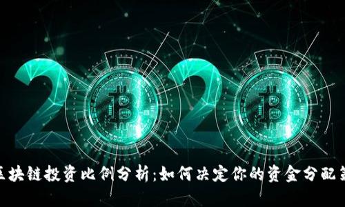 : 区块链投资比例分析：如何决定你的资金分配策略