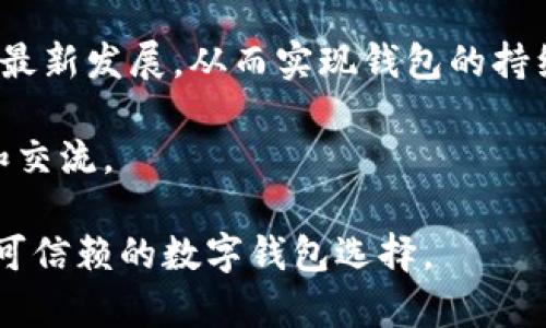   全面解析tpWalletTrc链：加密钱包的新选择 / 
 guanjianci tpWallet, TRC链, 加密钱包 /guanjianci 

随着区块链技术的快速发展，越来越多的加密钱包应运而生，提供多样化的选择和解决方案。在众多选项中，tpWalletTrc链凭借其独特的优势和便捷的使用体验逐渐获得了用户的青睐。本文将详细介绍tpWalletTrc链的背景、功能、优势及其未来的发展趋势，帮助用户更好的理解这个新兴的加密钱包选择。

### tpWalletTrc链的背景

在区块链的世界中，钱包是一个非常重要的组成部分。它不仅是存储和管理数字资产的地方，还扮演着执行交易、与其他用户互动的角色。tpWalletTrc作为基于TRC链的一款加密钱包，诞生于对用户需求的深入理解和技术的不断创新。TRC链是波场（TRON）生态系统的一部分，旨在提供高效、快速的交易体验。随着波场的日益发展，tpWalletTrc也随之崭露头角。

### tpWalletTrc链的主要功能

tpWalletTrc链结合了多种核心功能，使其能够满足不同用户的需求。首先，用户可以通过该钱包进行快速的数字资产交易，无需繁琐的注册过程，用户可以使用其手机或者其他移动设备随时随地完成交易。此外，tpWalletTrc还支持多种加密货币的存储和管理，这给用户提供了极大的便利。

其次，该钱包的安全性也得到了充分保障。tpWalletTrc采用了先进的加密技术，确保用户的资产安全。同时，用户可以设置多重身份验证，提高账户的安全性，防止未经授权的访问。

最后，tpWalletTrc还支持去中心化金融（DeFi）应用，用户可以利用该钱包参与到各种DeFi项目中，获取更高的收益和更广泛的投资机会。

### tpWalletTrc链的优势

tpWalletTrc链不仅功能齐全，而且在用户体验和安全性等方面具有显著优势。首先，它的界面设计友好，用户可以轻松上手，即使是新手也能快速理解如何使用。此外，tpWalletTrc链的交易速度非常快，大大减少了用户等待交易确认的时间，这在高度竞争的加密市场中至关重要。

而且，由于其支持的多种加密货币，用户可以使用一个钱包管理不同的资产，避免了因频繁切换钱包而产生的麻烦。同时，tpWalletTrc链的费用较低，使得用户在进行小额交易时也能享受良好的体验。

### tpWalletTrc链的未来发展趋势

随着区块链技术的不断进步，tpWalletTrc链的未来发展也备受瞩目。首先，随着DeFi和区块链游戏的兴起，tpWalletTrc有望在这些领域拓展更多的功能，让用户可以在钱包中直接访问这些应用。

此外，tpWalletTrc可能会加强与其他区块链项目的合作，推出跨链功能，进一步扩大其用户群体。随着全球对加密货币的关注度不断提高，tpWalletTrc链也将不断自身的产品和服务，以适应市场需求的变化。

### 常见问题

#### 1. tpWalletTrc链的安全性如何保证？
安全性是用户在选择加密钱包时最为关注的问题之一。tpWalletTrc链采取了一系列措施以确保用户的资产安全。首先，该钱包采用了多重加密技术，对用户的私钥进行强保护，防止其被未授权访问。此外，tpWalletTrc支持两步验证功能，用户在进行关键操作时需要输入额外的密码，从而确保账户安全。

此外，tpWalletTrc还按时更新安全协议，以防止潜在的攻击和漏洞。在使用过程中，用户也应注意保持个人信息的安全，不随意泄露账户信息，增强自身的保护能力。

#### 2. 如何使用tpWalletTrc链进行交易？
使用tpWalletTrc链进行交易的过程非常简单。首先，用户需要下载tpWallet应用程序并创建账户。在账户创建完成后，用户可以通过充值将数字资产存入钱包中。接下来，用户可以选择发送或接收资产。对于发送资产，用户只需输入接收方的钱包地址、金额和确认信息，即可完成交易。

此外，tpWalletTrc还提供了交易历史查询功能，用户可以随时查看其过去的交易记录与状态，确保每笔交易都得到妥善跟踪。

#### 3. tpWalletTrc支持哪些加密货币？
tpWalletTrc链支持多种主流的加密货币，为用户提供了丰富的选择。用户可以在钱包中存储TRC20代币及其他主流货币，如比特币（BTC）、以太坊（ETH）等。不仅支持常见的数字资产，tpWalletTrc还会定期更新，支持更多新兴加密货币，从而满足用户多样化的需求。

用户可以通过tpWallet的界面轻松进行资产管理，随时查看每种资产的余额及其变动情况。

#### 4. tpWalletTrc链的费用是多少？
tpWalletTrc链的费用设置较为合理，相较于市场上其他钱包而言，其交易手续费透明且相对较低。这意味着用户在进行小额交易时，所需支付的手续费不会过高，从而降低交易成本。用户在每次交易前都会看到相应的手续费，这有助于提升用户的可控性和透明度。

用户在使用tpWallet进行交易时，能够提前了解费用结构，避免了因手续费问题引发的误解与不满。

#### 5. 如何保证tpWalletTrc链的后续更新与支持？
tpWalletTrc链的开发团队始终将用户反馈放在首位，定期对产品进行更新与维护以提升用户的使用体验。开发团队还会积极参与相关行业会议，关注区块链技术的最新发展，从而实现钱包的持续与功能扩展。

此外，tpWalletTrc链的支持团队随时准备为用户解决遇到的问题，并定期发布使用指南与教程，以确保用户能够充分利用钱包的所有功能，倡导与用户之间的互动和交流。

总体而言，tpWalletTrc链不仅为用户提供了安全、便捷的数字资产管理解决方案，还在其不断发展的过程中适应市场需求，通过优质的服务和更新，致力于成为用户可信赖的数字钱包选择。