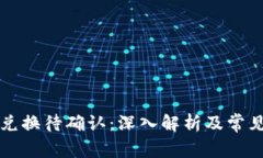 tpWallet兑换待确认：深入解