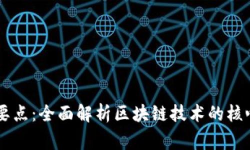 区块链评审要点：全面解析区块链技术的核心内容与应用