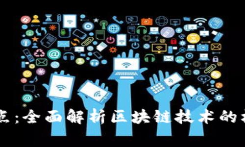 区块链评审要点：全面解析区块链技术的核心内容与应用