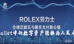 如何将tpWallet中的数字资产