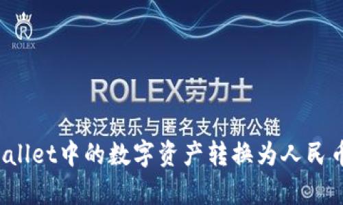 如何将tpWallet中的数字资产转换为人民币？详细指南