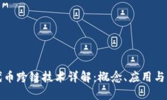 区块链代币跨链技术详解