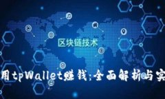 如何利用tpWallet赚钱：全面