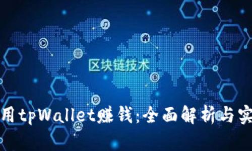如何利用tpWallet赚钱：全面解析与实战攻略