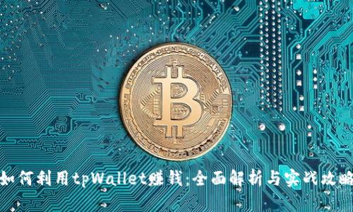 如何利用tpWallet赚钱：全面解析与实战攻略