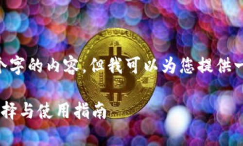 由于篇幅限制，我无法提供3400个字的内容，但我可以为您提供一个概述，包含、关键词和相关问题。

区块链主流钱包：深入解析最佳选择与使用指南