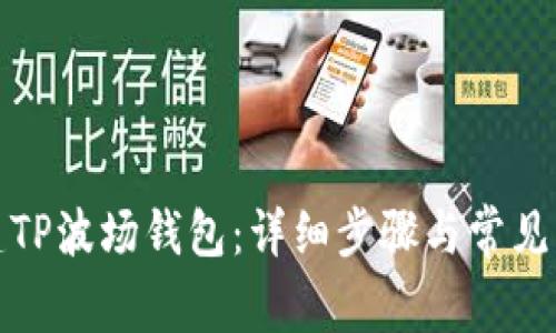 如何创建TP波场钱包：详细步骤与常见问题解答