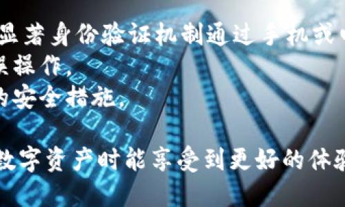   TPWallet支持TRC10代币吗？ / 

 guanjianci TPWallet, TRC10, 加密钱包 /guanjianci 

TPWallet是一款功能强大的加密数字货币钱包，支持多个区块链平台及其代币管理。随着加密市场的多样化，用户对于支持不同类型代币的需求也越来越高。TRC10代币是基于TRON区块链标准的代币，很多用户希望在TPWallet中得到支持。本文将深入探讨TPWallet对TRC10的支持情况、TRC10代币的特点和优势，并解答用户常见的问题。

什么是TRC10代币？
TRC10是TRON区块链的一种代币标准，类似于以太坊的ERC20标准。TRC10代币的创建简单，用户不需要任何复杂的智能合约就能发行自己的代币。这使得TRC10成为了初创项目和个人开发者首选的代币发行方式。
TRC10代币具有较低的交易费用和交易确认时间，这对于普遍的市场交易活动十分友好。区块链的去中心化特性使得TRC10代币更容易获得转账与流通的便利。TRC10代币也具有一定的兼容性，虽然在某些功能上略逊于TRC20代币，但在实际应用中也拥有不小的优势。

TPWallet的主要特点
TPWallet作为一款功能全面的数字钱包，除了支持TRON主链以及TRC20代币外，也包含了对于TRC10的兼容性。TPWallet提供用户友好的界面，操作简单易上手，适合新手和老手用户。
该钱包的安全性方面也是一大特点，TPWallet采用了多重加密技术来保护用户的私钥。此外，TPWallet还具备去中心化的特性，用户的资产和信息不会被第三方机构干预，增强了用户的资产安全感。
TPWallet 则让用户便捷地进行资产管理，可以随时随地地发送和接收TRC10代币，实现资产的流动性管理。这种便捷的体验和高效的功能使TPWallet受到用户的青睐。

TPWallet支持TRC10代币的优势
TPWallet支持TRC10代币的一个重要优势是其整体的流动性。TRC10代币虽然相对于TRC20功能有限，但由于即可获得的低成本和便捷性，使得越来越多的初创项目愿意基于TRC10发行代币，TPWallet的支持为用户提供了一个良好的管理平台。
此外，TPWallet的界面设计简洁直观，对于新用户来说，快速掌握如何创建、发送和接收TRC10代币都变得更加简单。与其他传统钱包相比，TPWallet用户体验的无疑是一种竞争优势，提升了用户留存率。
再者，TPWallet还提供了多币种支持，用户能够在同一平台下管理不同类型的代币，有效减少了交易和管理的复杂度。这为用户进行多样化投资奠定了良好的基础。

TPWallet的安全性有哪些？
在数字资产安全性问题日益突出的今天，TPWallet采用了多种安全机制来确保用户资产的安全。首先，TPWallet使用了非托管钱包的概念，即用户只掌握自己的私钥，资金完全掌握在用户自己手中。与中心化交易所相比，这种方式大幅降低了资金被盗的风险。
其次，TPWallet引入了多重签名技术和交易验证机制。用户在发起交易时需要经过多重验证登入，确保即使黑客入侵，也难以完成资产转移。同时，TPWallet承诺不会存储用户敏感信息，进一步提升了用户的信任感。
最后，定期的软件更新和安全性评估确保了TPWallet始终保持在安全前沿，保护用户免受潜在威胁。TPWallet在不断改进的同时，始终将用户的安全放在首位，符合现代数字货币用户对于安全性的高标准要求。

用户常见问题解答
TPWallet如何创建TRC10代币？
创建TRC10代币的过程非常简单，用户可以通过TPWallet的操作页面直接进行代币的创建。首先，用户需要登入TPWallet，并在主界面上找到“创建代币”选项。在创建过程中，用户需要填写代币名称、符号、总量等基本信息并进行确认。
建议用户在填写信息时确保准确无误，一旦创建成功，该代币将不易修改。接着，TPWallet会进行网络确认，处理完成后用户便可以直接在钱包中看到所创建的TRC10代币。
需要注意的是，创建TRC10代币可能需要支付一定的TRON法律费用，因此用户在创建前需要确认自己账户中有足够的TRON资产。此外，为了避免不必要的损失，建议用户在创建代币前详细了解相关政策与规定。

使用TPWallet管理TRC10代币需要注意什么？
在使用TPWallet管理TRC10代币时，用户需要关注几个关键点。首先，是确保定期对钱包进行备份，确保在设备丢失或故障时能够及时恢复资产。TPWallet通常会提供备份功能，用户应利用这一功能做好备份文件的保管。
其次，要保持钱包的更新，TPWallet定期推出新版本以增强安全性和增加新功能。这些更新往往能够提升用户体验，因此用户应关注软件的更新动态。
最后，用户还需对TRC10代币的市场动态保持敏感。加密市场瞬息万变，了解市场行情有助于用户做出更为有效的投资决策。此外，有些TRC10代币随着市场环境的变化可能面临价格波动，用户应根据市场趋势及时调整管理策略。

TPWallet支持的其他代币有哪些？
TPWallet作为一款多功能的加密资产管理工具，支持多种代币，除了TRC10代币外，TPWallet也支持TRC20代币、比特币、以太坊等其他主要加密货币。用户可以在一个平台上方便地进行不同代币的管理，极大地简化了操作流程。
通过TPWallet，用户能够随时访问自己的资产状况，并及时做出调整。此外，TPWallet还支持与去中心化交易所整合，用户无需离开TPWallet的界面便能完成交易，带来极大的便利。
支持多种代币而不局限于一种类型是TPWallet的一大优势，这有助于吸引更多用户使其成为数字资产管理的不二之选。

如何确保TPWallet的账户安全？
为了确保TPWallet账户的安全，用户可采取多种安全措施。首先，启用双重验证功能是在现今数字生活中有效的安全手段之一，为账户增加额外保护层。双显著身份验证机制通过手机或电子邮件进一步确认用户身份，确保只有授权的本人才能进入账户。
其次，为私钥和助记词设置强密码。用户的私钥相当于账户的钥匙，需妥善保管，不允许第三方获取。同时，建议用户在进行交易前确认交易细节，尽量避免误操作。
最后，用户应定期检查和更新TPWallet应用，确保使用的是最新版本。开发者会持续改进和增强应用的安全性，及时跟进更新意味着用户可以受益于最新的安全措施。

综上所述，TPWallet不仅是一款支持TRC10代币的优秀钱包，还是数字资产管理的可靠助手。它的便捷性、安全性和对多种代币的兼容性，使得用户在管理数字资产时能享受到更好的体验。