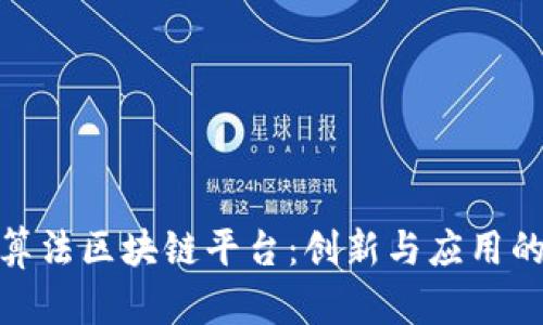 推荐算法区块链平台：创新与应用的结合