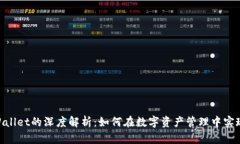 ADA与TPWallet的深度解析：如